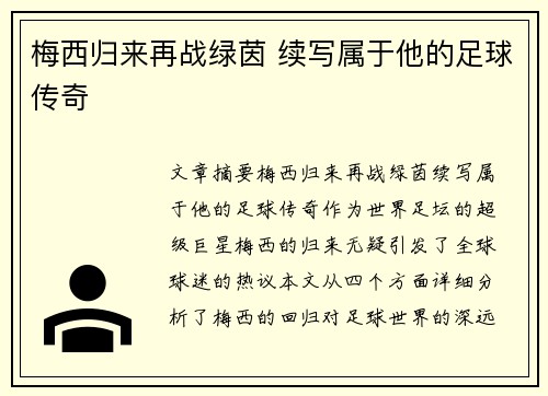 梅西归来再战绿茵 续写属于他的足球传奇