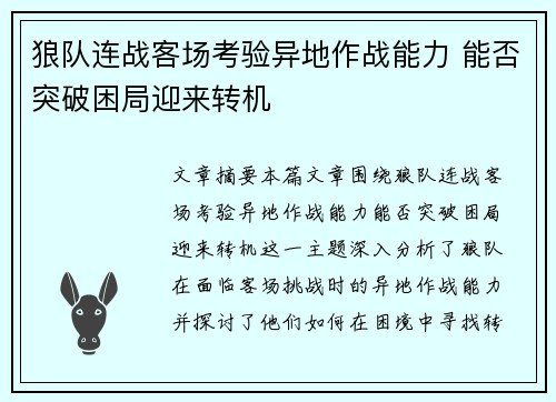 狼队连战客场考验异地作战能力 能否突破困局迎来转机
