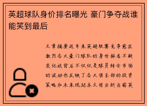 英超球队身价排名曝光 豪门争夺战谁能笑到最后