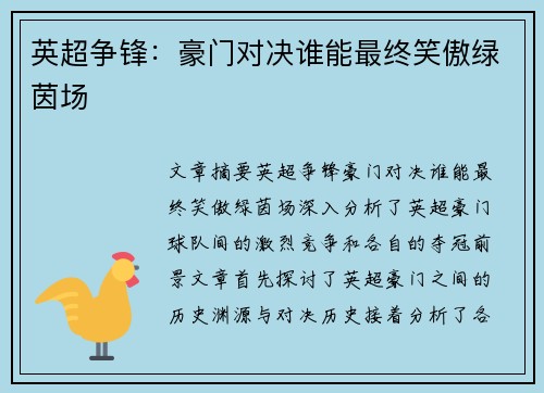 英超争锋：豪门对决谁能最终笑傲绿茵场
