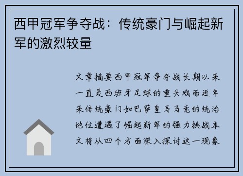 西甲冠军争夺战：传统豪门与崛起新军的激烈较量