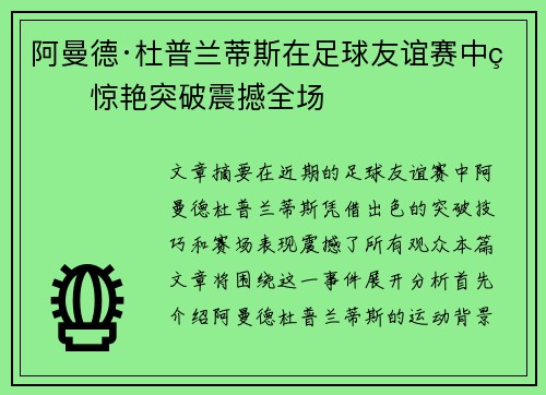 阿曼德·杜普兰蒂斯在足球友谊赛中的惊艳突破震撼全场