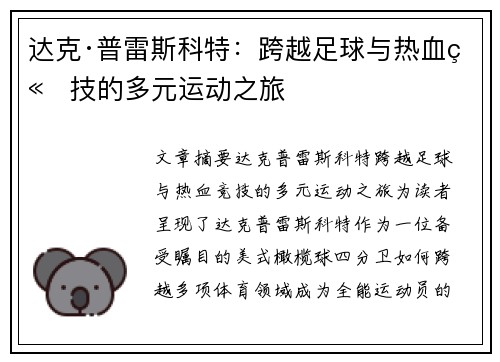 达克·普雷斯科特：跨越足球与热血竞技的多元运动之旅