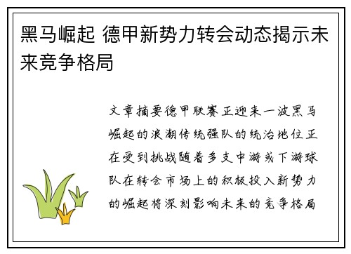 黑马崛起 德甲新势力转会动态揭示未来竞争格局