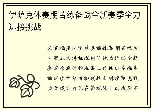 伊萨克休赛期苦练备战全新赛季全力迎接挑战