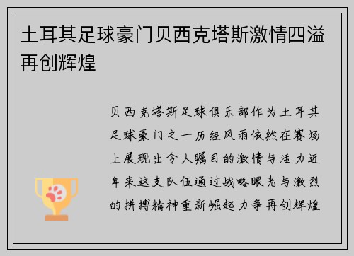 土耳其足球豪门贝西克塔斯激情四溢再创辉煌