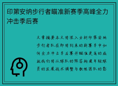 印第安纳步行者瞄准新赛季高峰全力冲击季后赛