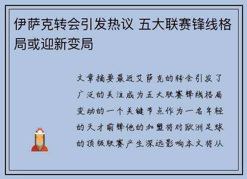 伊萨克转会引发热议 五大联赛锋线格局或迎新变局