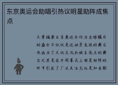 东京奥运会助唱引热议明星助阵成焦点