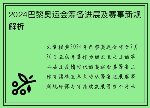 2024巴黎奥运会筹备进展及赛事新规解析