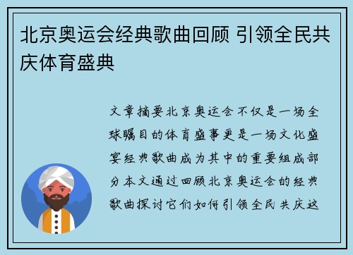 北京奥运会经典歌曲回顾 引领全民共庆体育盛典