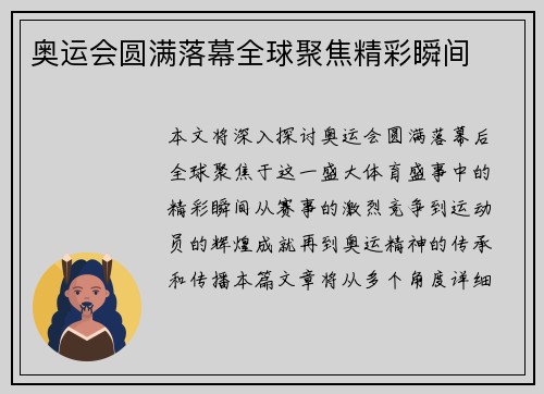 奥运会圆满落幕全球聚焦精彩瞬间