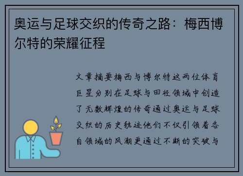 奥运与足球交织的传奇之路：梅西博尔特的荣耀征程