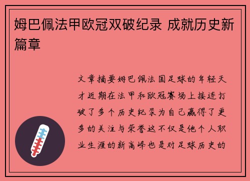 姆巴佩法甲欧冠双破纪录 成就历史新篇章