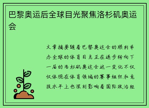 巴黎奥运后全球目光聚焦洛杉矶奥运会