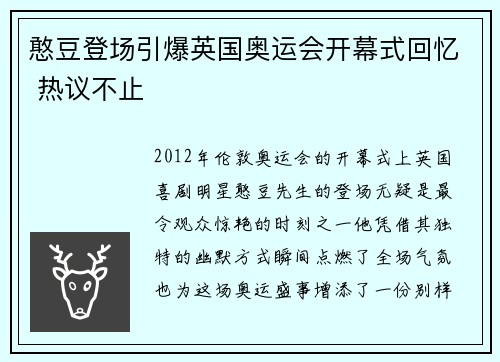 憨豆登场引爆英国奥运会开幕式回忆 热议不止