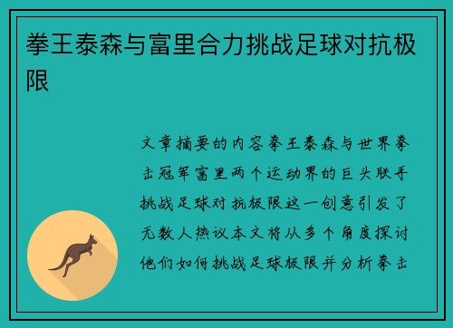 拳王泰森与富里合力挑战足球对抗极限