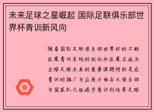 未来足球之星崛起 国际足联俱乐部世界杯青训新风向