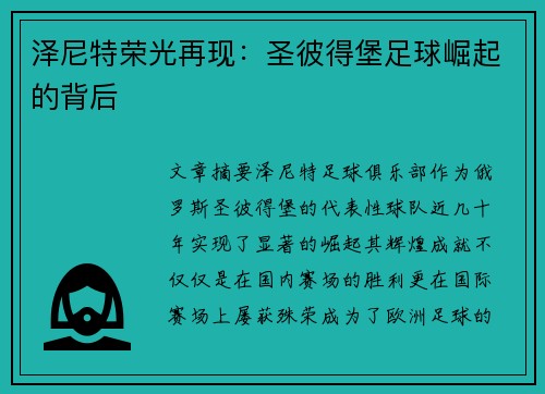 泽尼特荣光再现：圣彼得堡足球崛起的背后