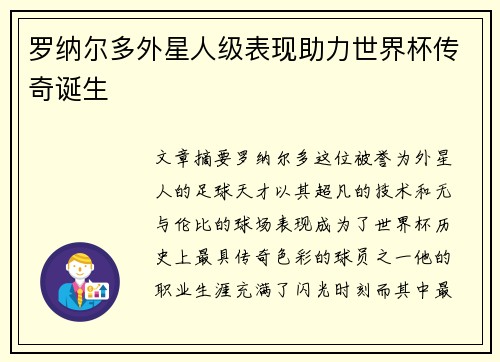罗纳尔多外星人级表现助力世界杯传奇诞生