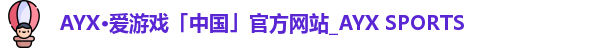 爱游戏